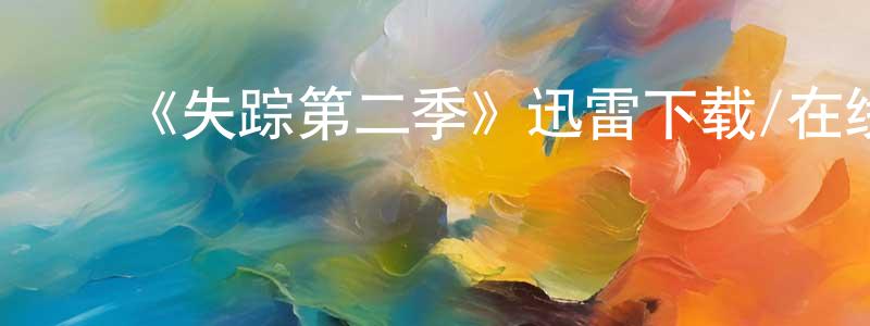 曹宏威发布《失踪第二季》迅雷下载/在线观看-犯罪历史-美剧天堂